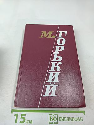 М. Горький. Избранные произведения. Том третий