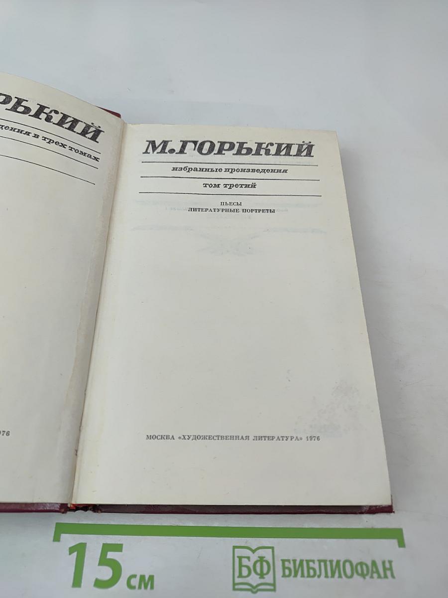 М. Горький. Избранные произведения. Том третий