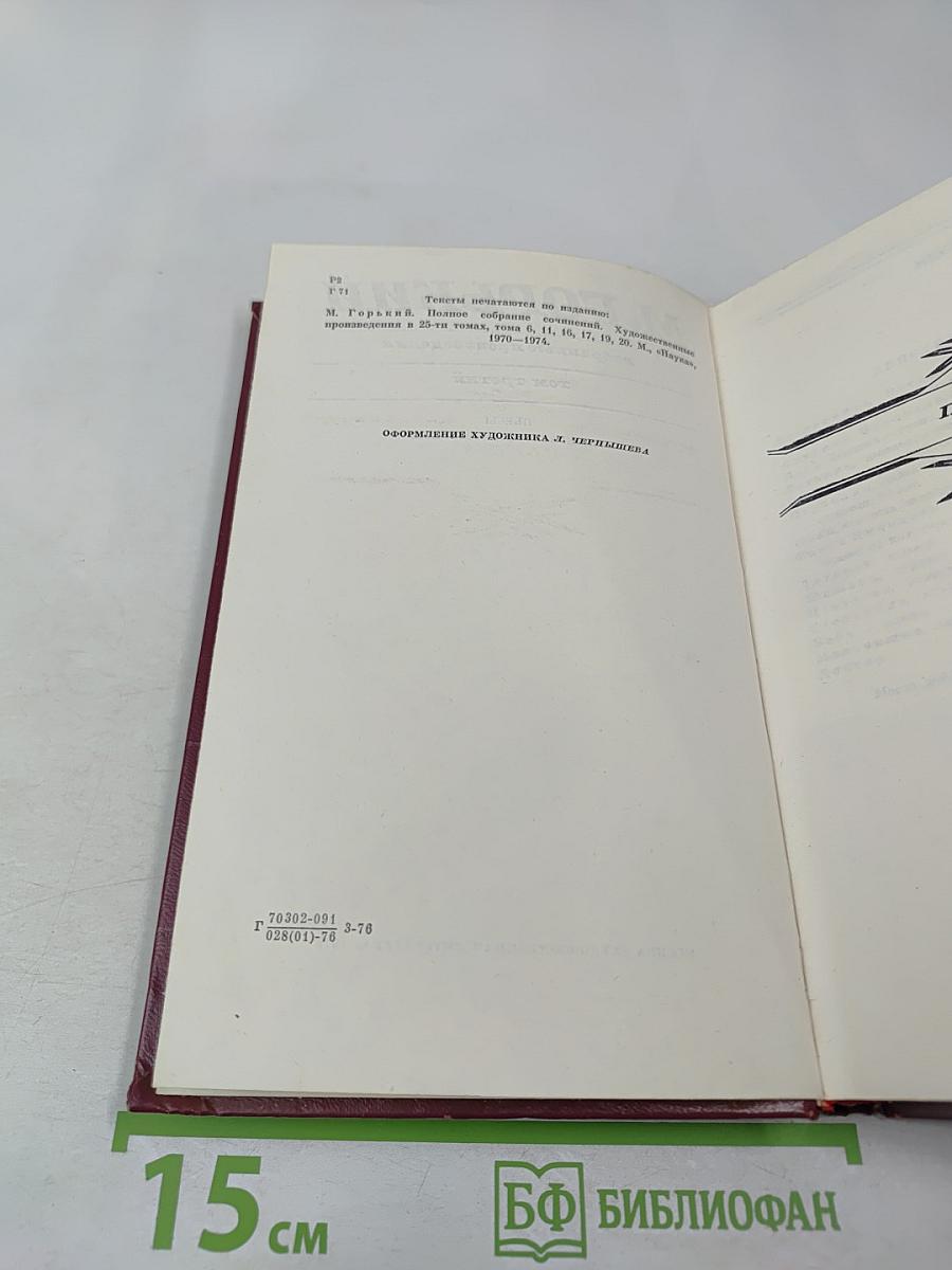 М. Горький. Избранные произведения. Том третий