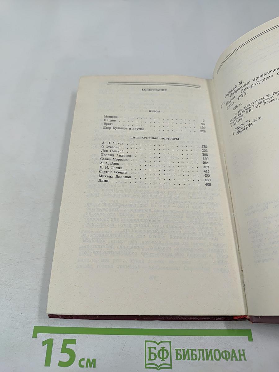 М. Горький. Избранные произведения. Том третий