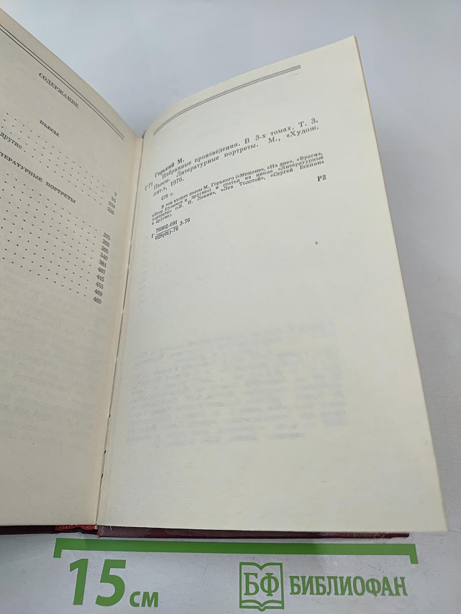 М. Горький. Избранные произведения. Том третий