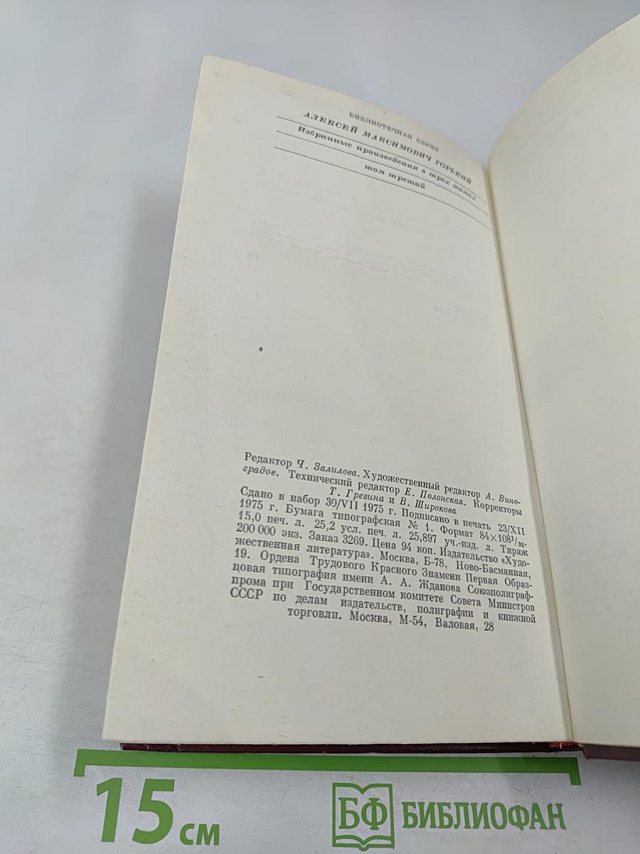 М. Горький. Избранные произведения. Том третий