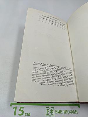 М. Горький. Избранные произведения. Том третий