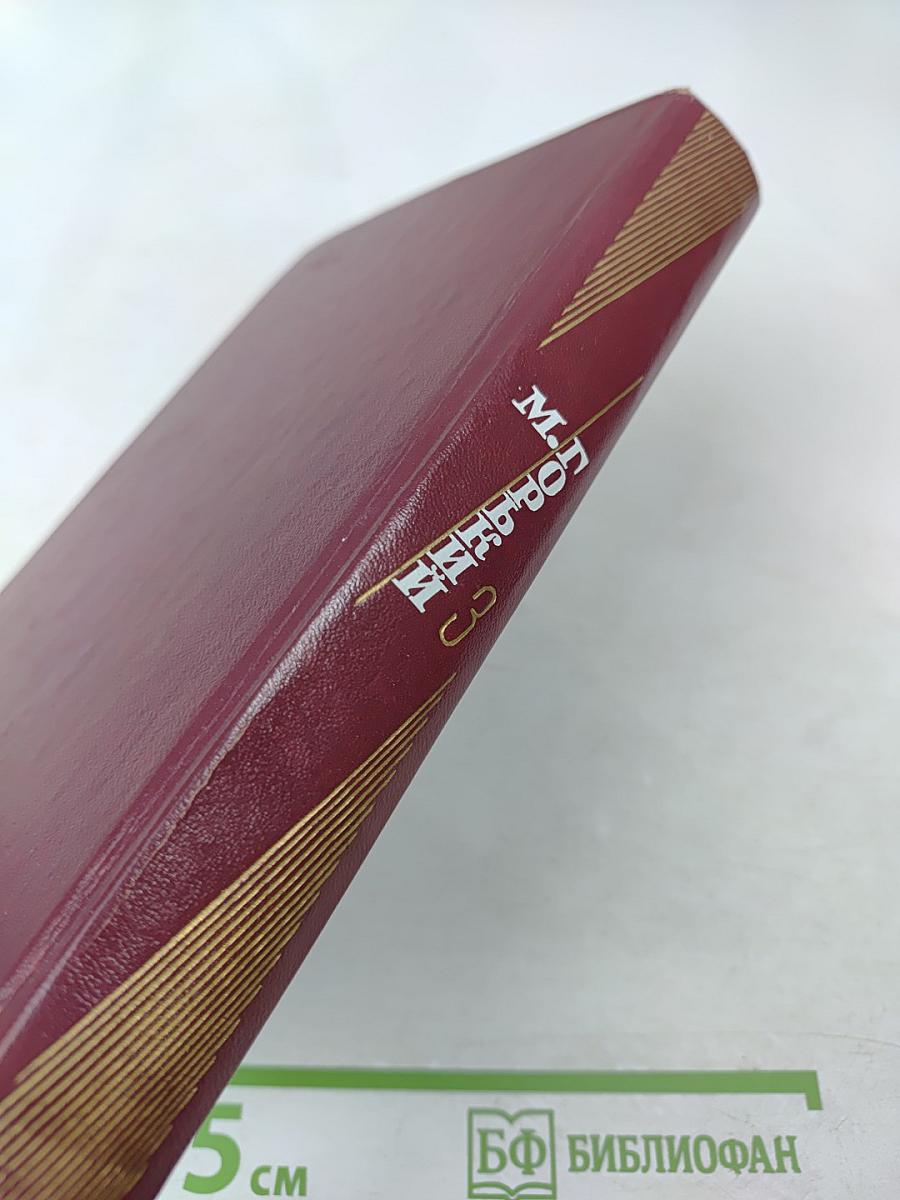 М. Горький. Избранные произведения. Том третий