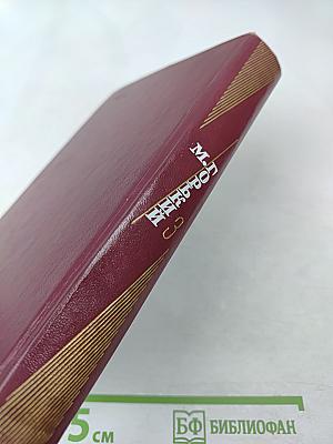 М. Горький. Избранные произведения. Том третий