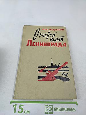 Огневой щит Ленинграда