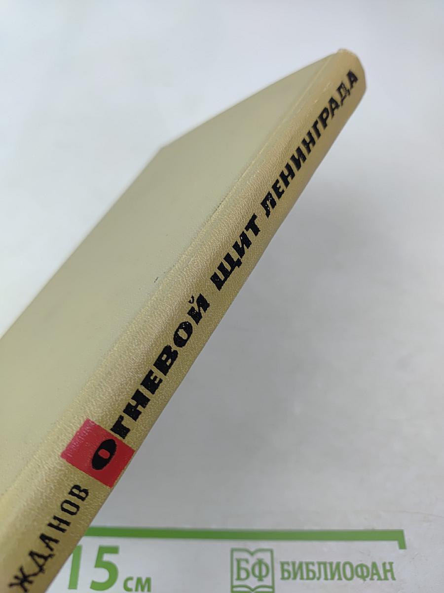 Огневой щит Ленинграда