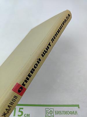 Огневой щит Ленинграда