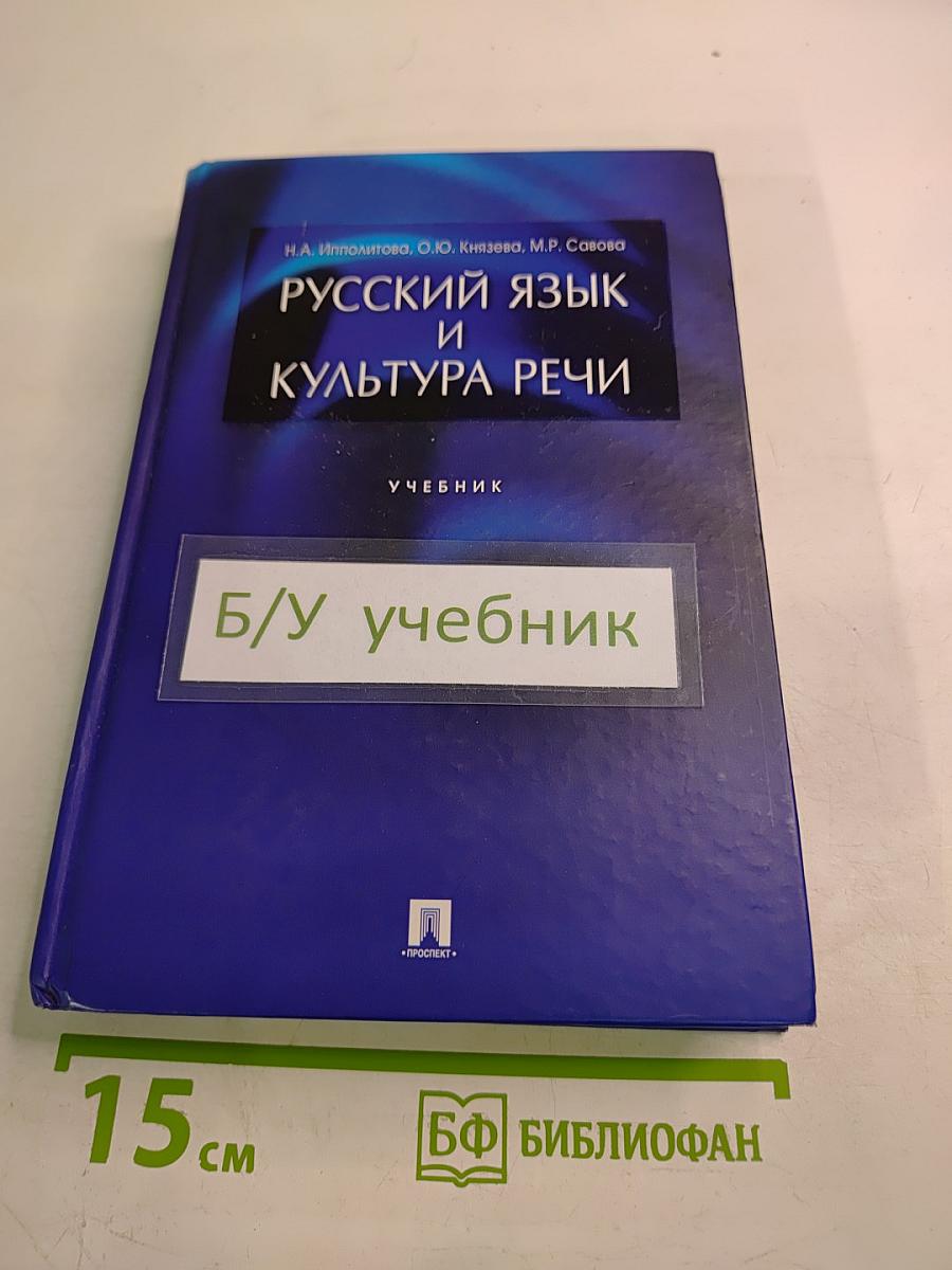 Русский язык и культура речи