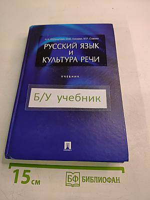 Русский язык и культура речи