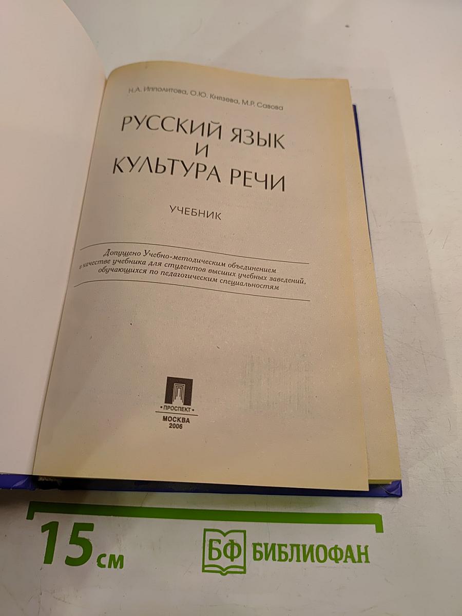 Русский язык и культура речи