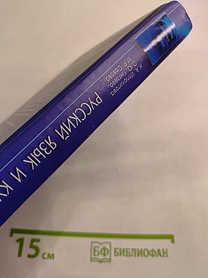 Русский язык и культура речи