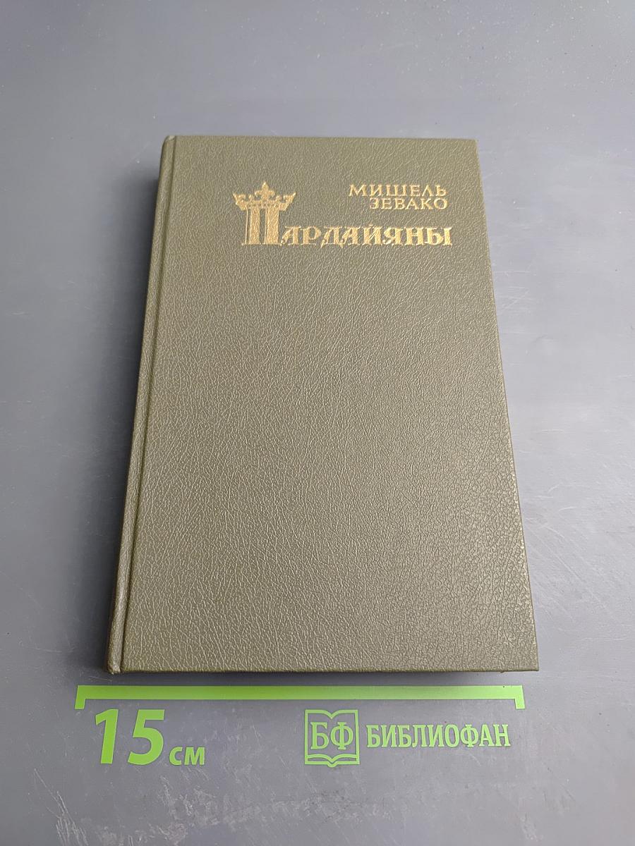 Пардайяны. Книга четвертая. Побежденная Фоста