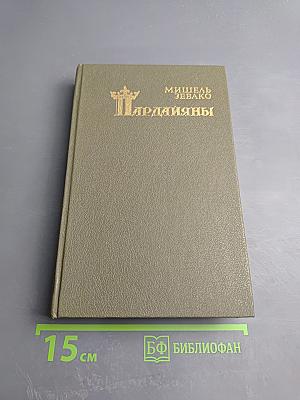 Пардайяны. Книга четвертая. Побежденная Фоста