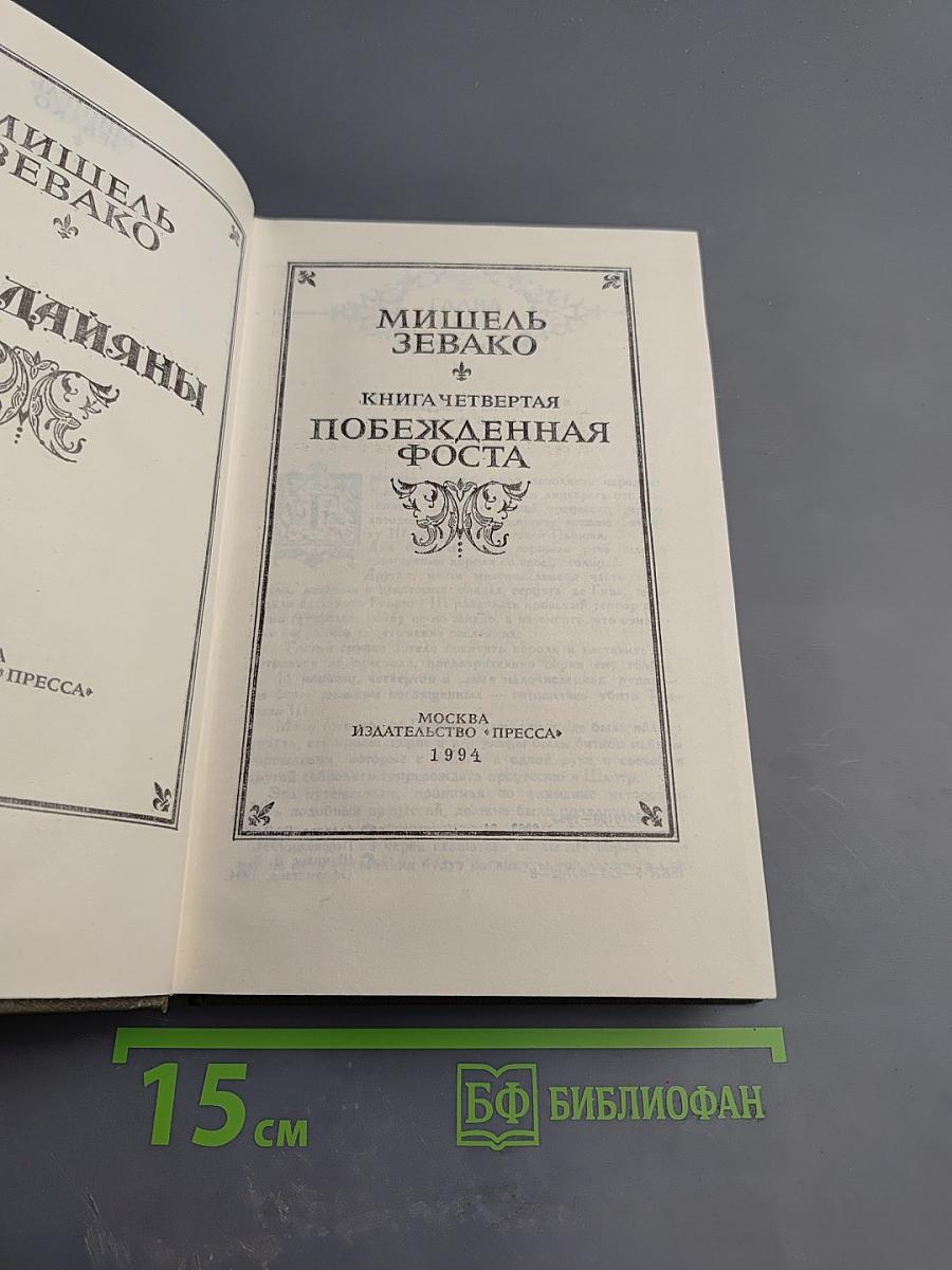 Пардайяны. Книга четвертая. Побежденная Фоста