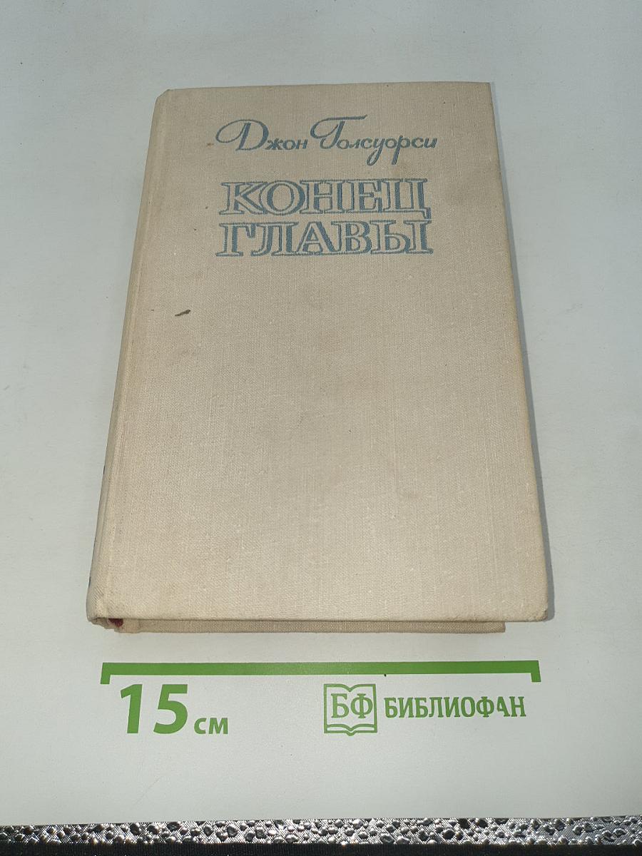 Конец Главы