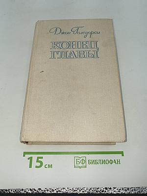 Конец Главы