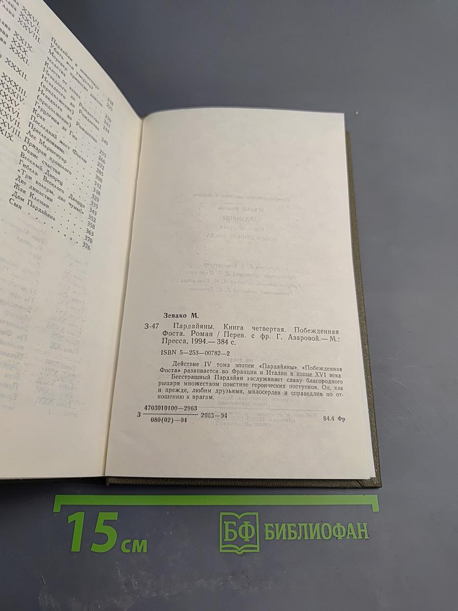 Пардайяны. Книга четвертая. Побежденная Фоста