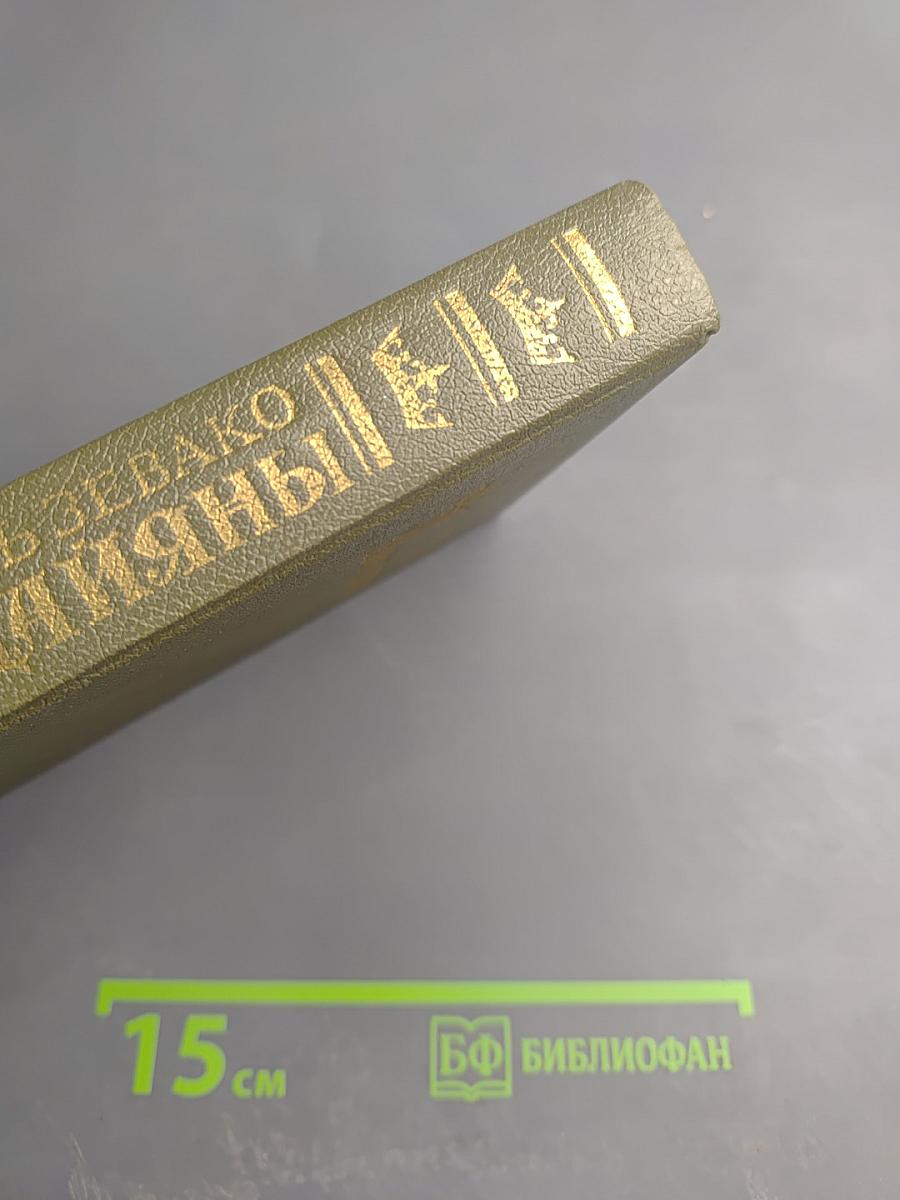 Пардайяны. Книга четвертая. Побежденная Фоста