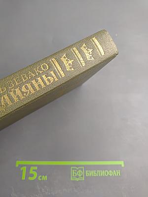 Пардайяны. Книга четвертая. Побежденная Фоста