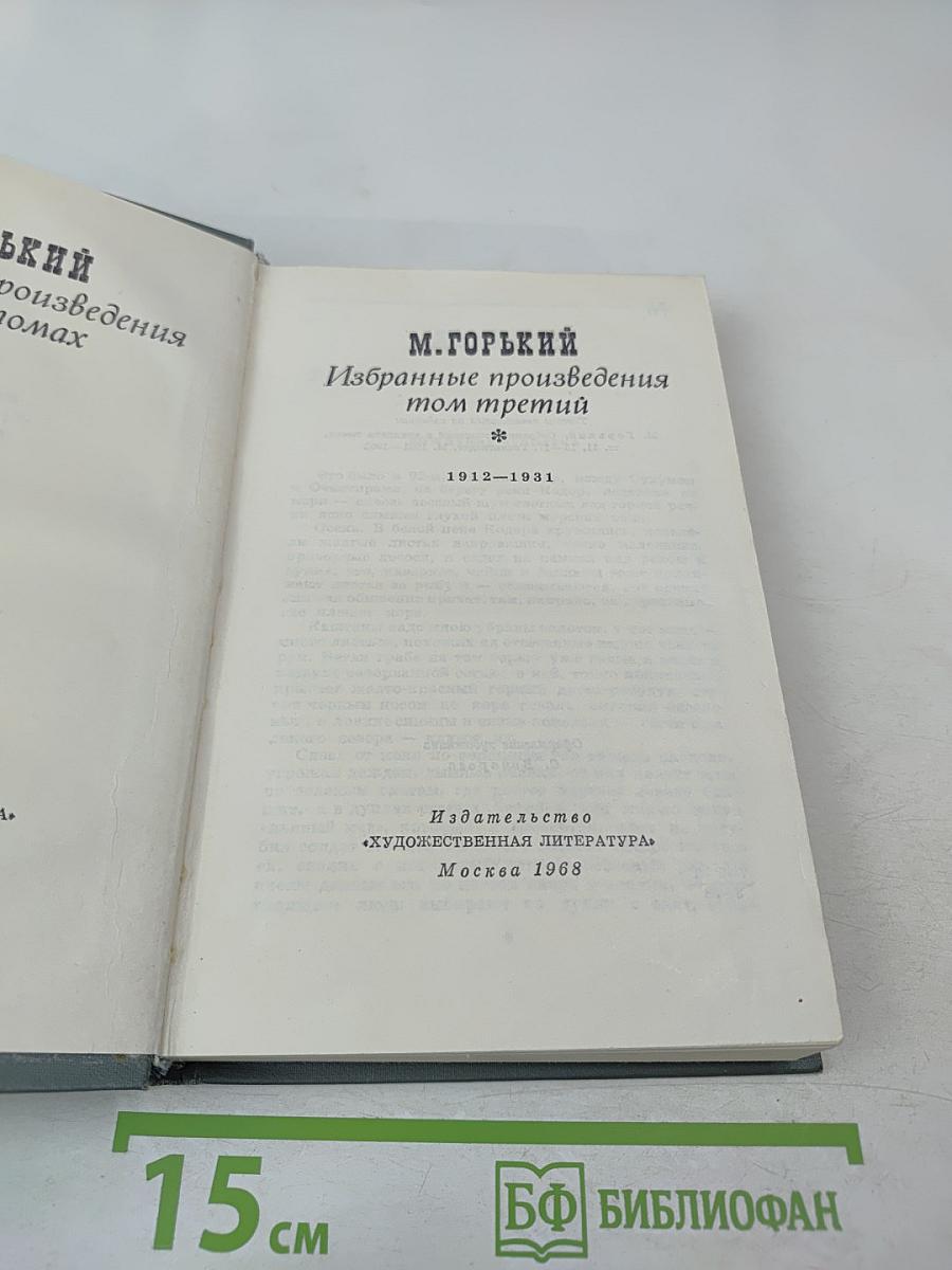 Избранные произведения том третий