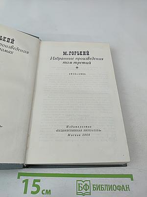 Избранные произведения том третий