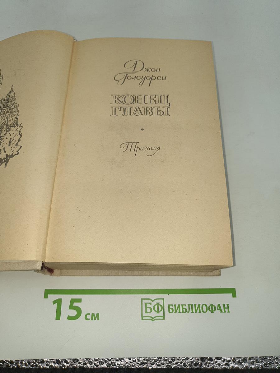 Конец Главы