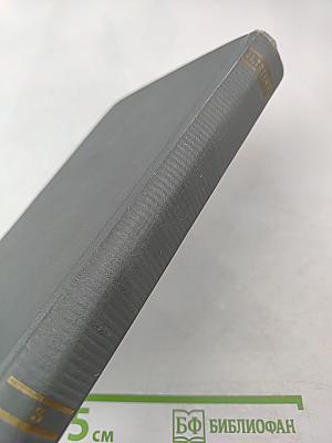 Избранные произведения том третий