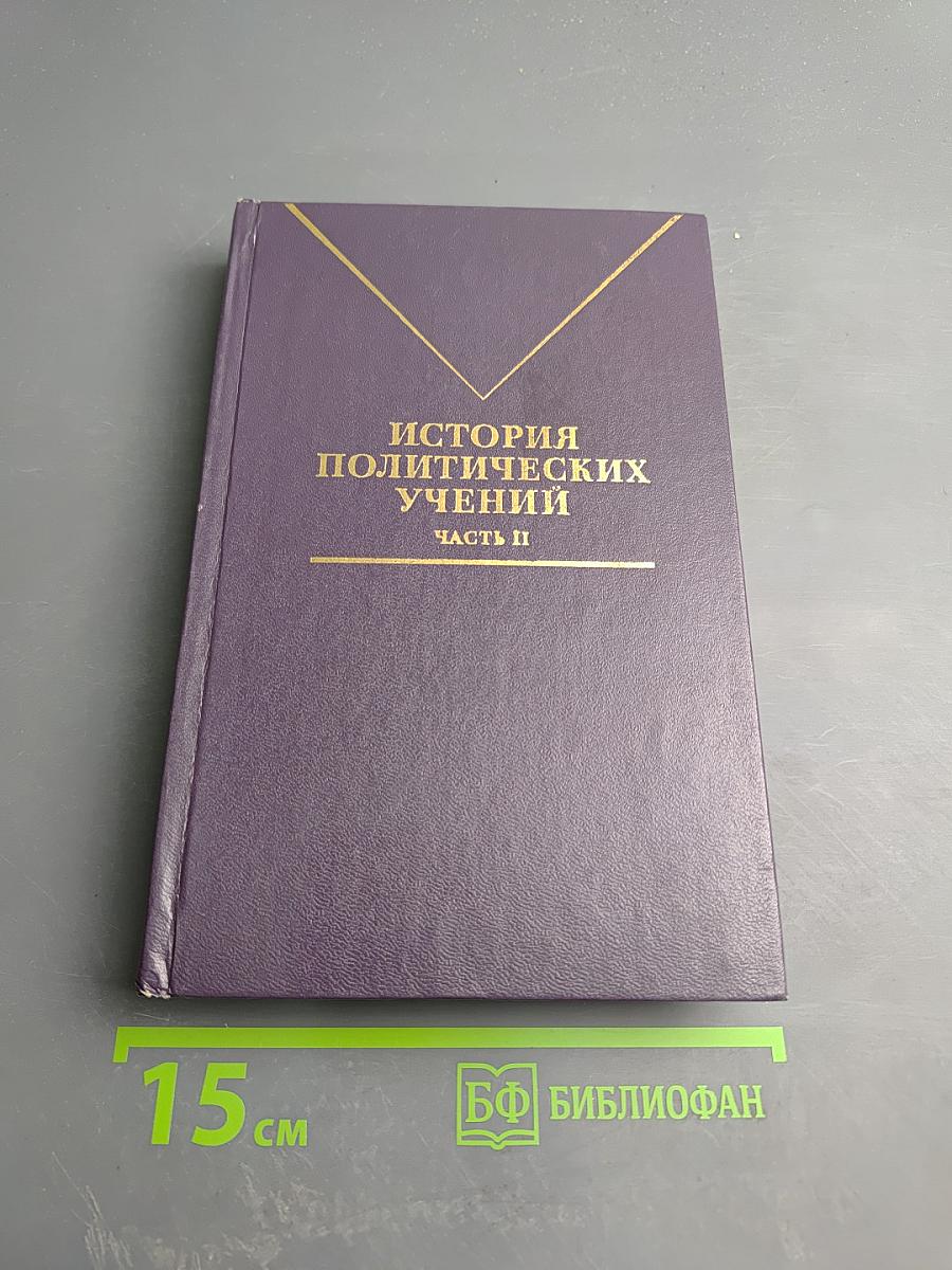 История политических учений. Часть II