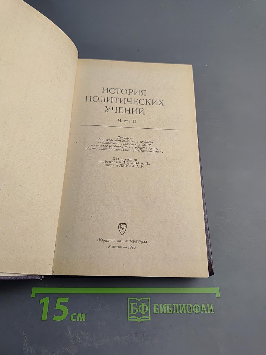 История политических учений. Часть II