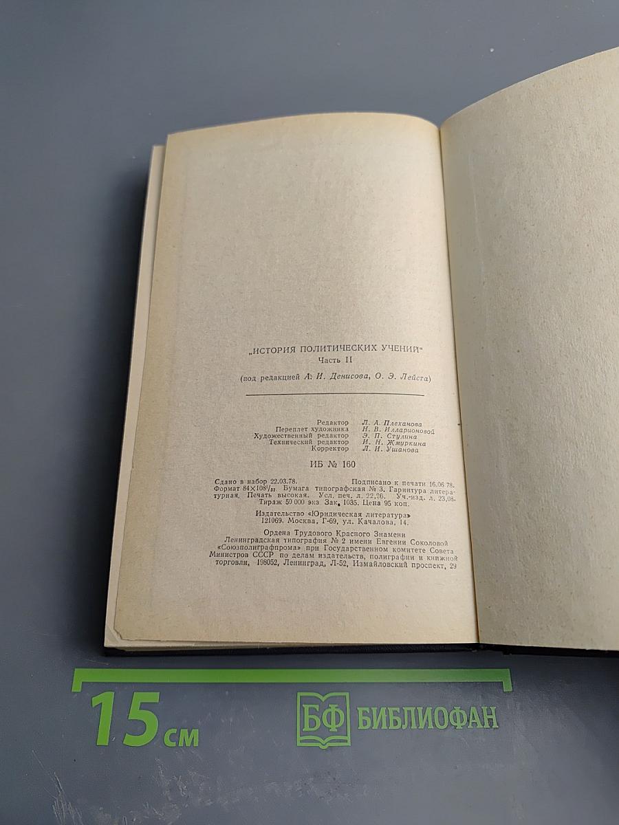 История политических учений. Часть II