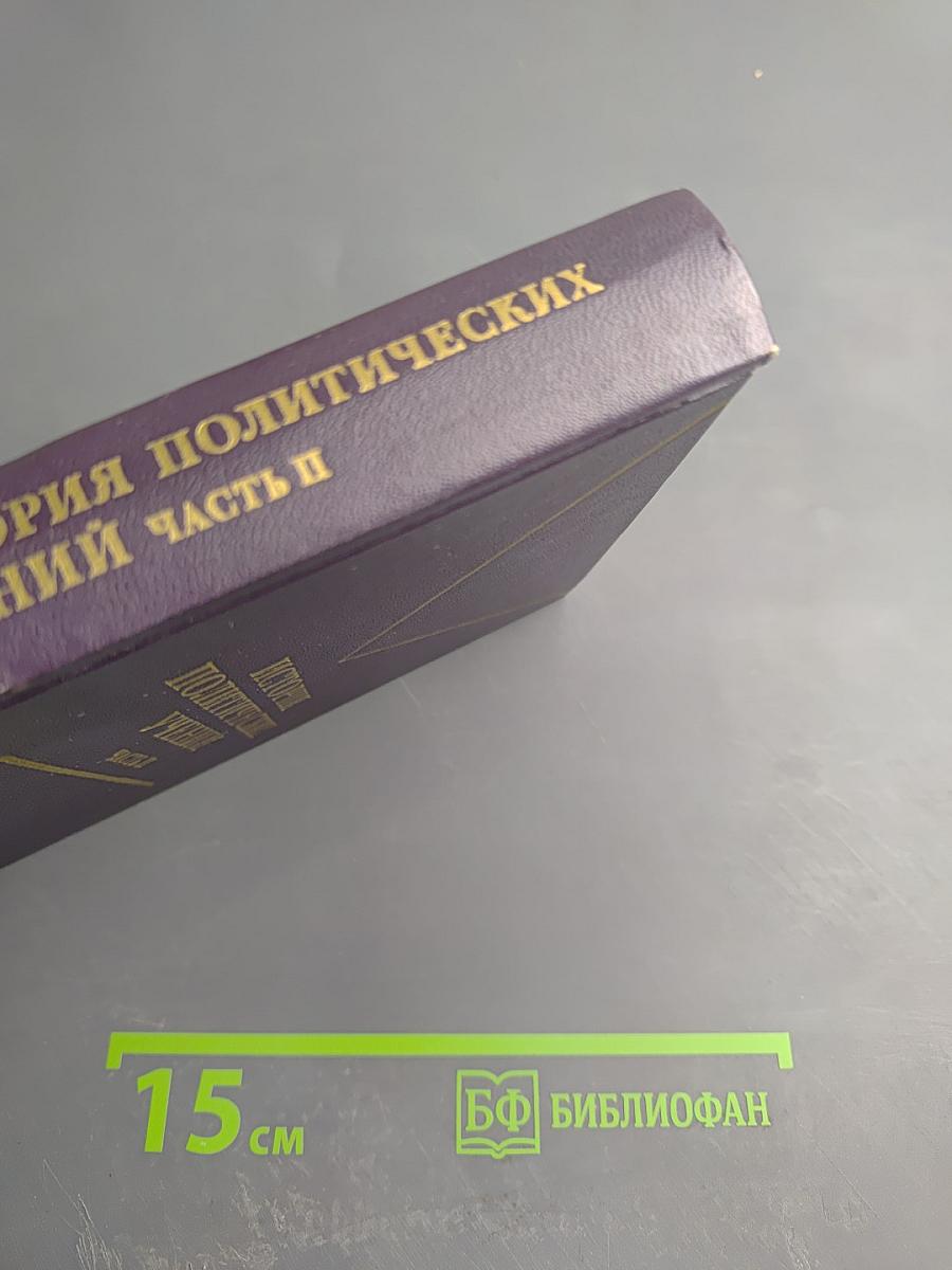 История политических учений. Часть II