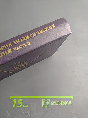 История политических учений. Часть II