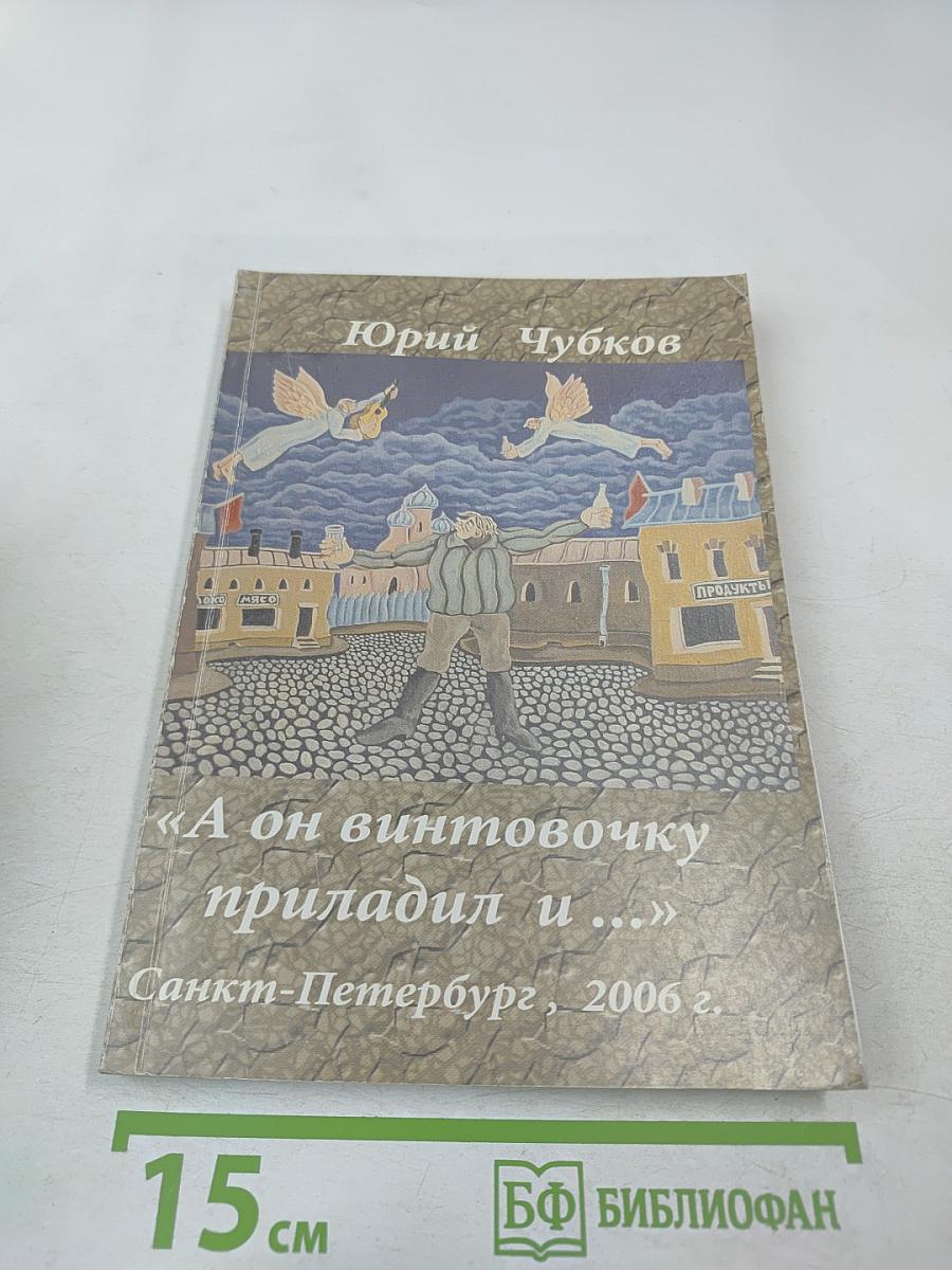 А он винтовочку приладил и...