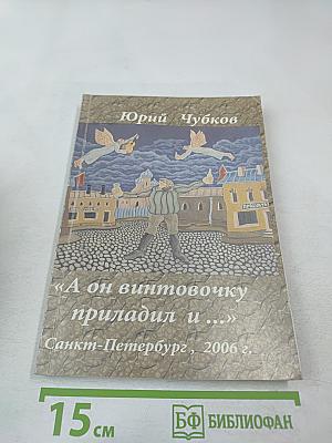 А он винтовочку приладил и...