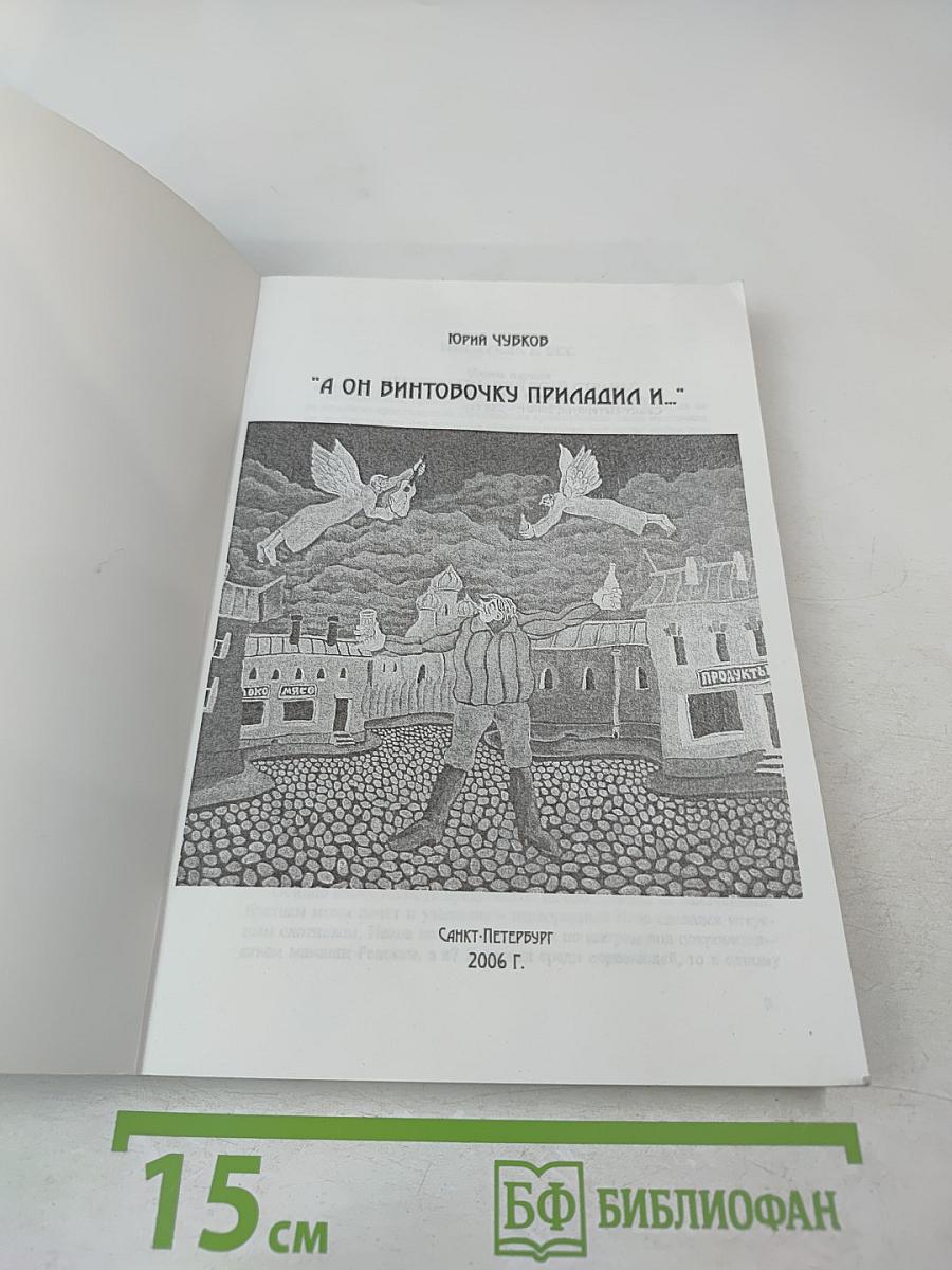 А он винтовочку приладил и...