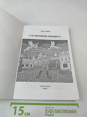 А он винтовочку приладил и...