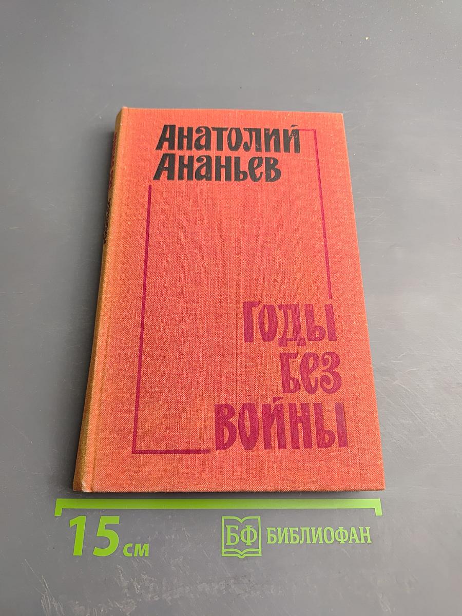 Годы без войны. Книга 2-я