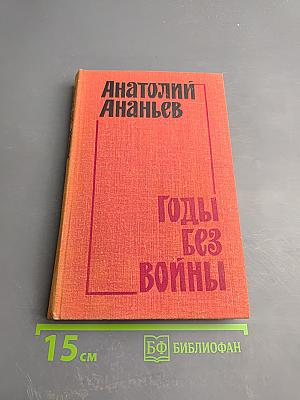 Годы без войны. Книга 2-я