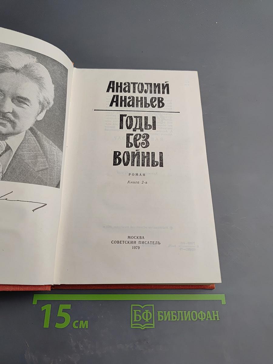 Годы без войны. Книга 2-я