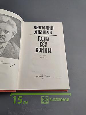 Годы без войны. Книга 2-я
