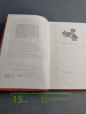 Годы без войны. Книга 2-я