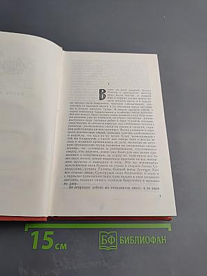 Годы без войны. Книга 2-я