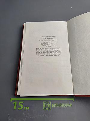 Годы без войны. Книга 2-я