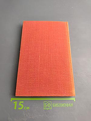 Годы без войны. Книга 2-я