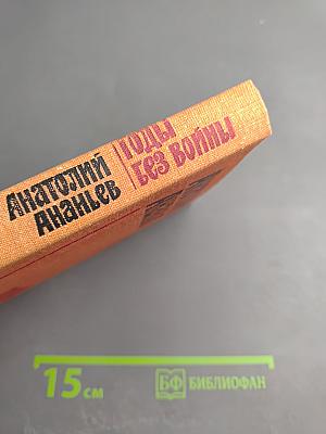 Годы без войны. Книга 2-я