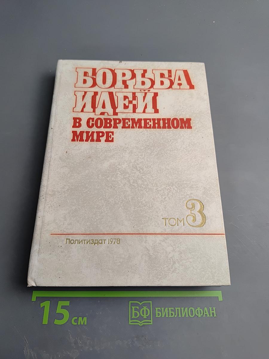 Развивающиеся страны: проблемы и идеологические течения. Том 3