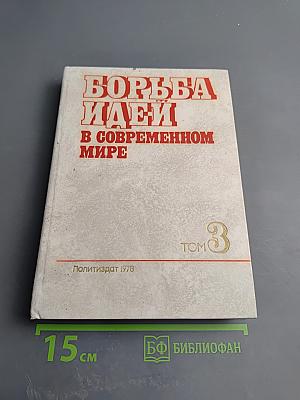 Развивающиеся страны: проблемы и идеологические течения. Том 3