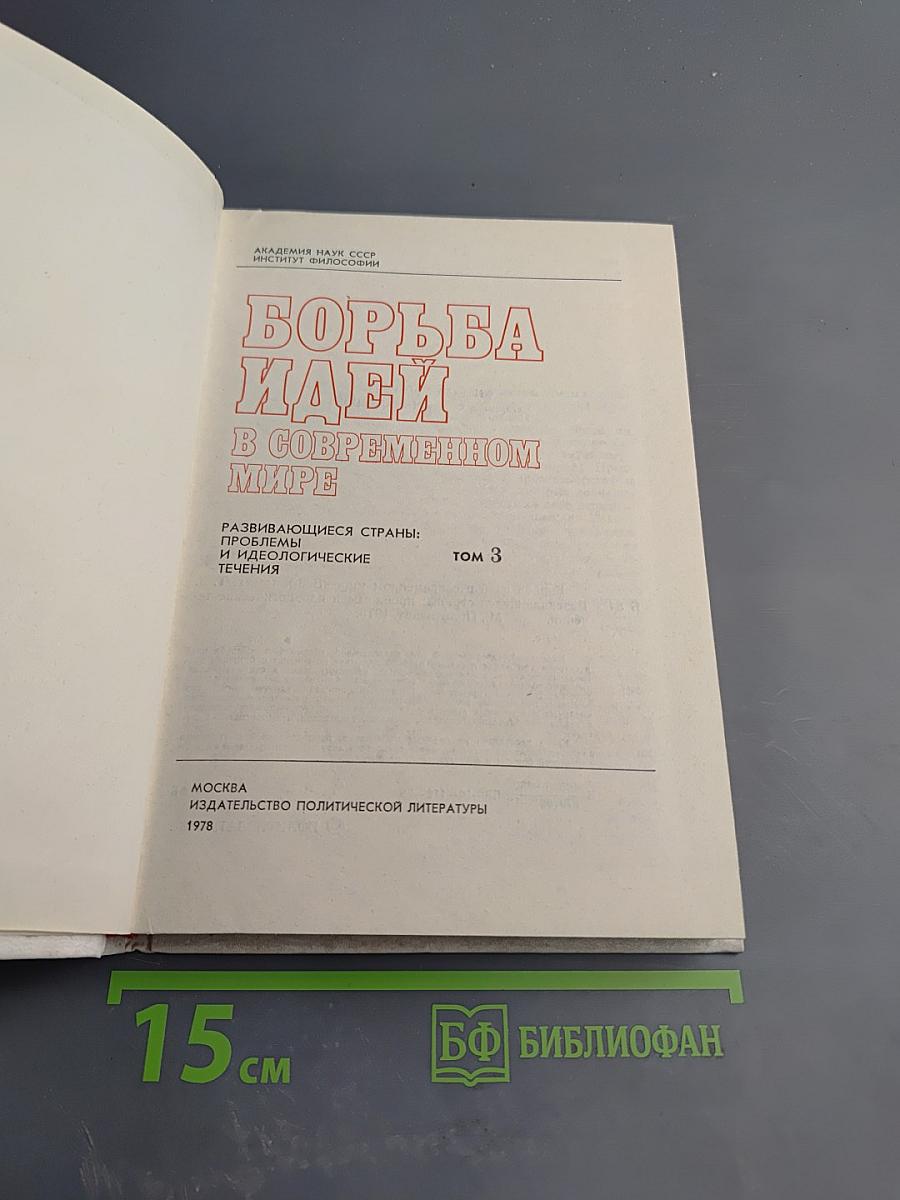 Развивающиеся страны: проблемы и идеологические течения. Том 3