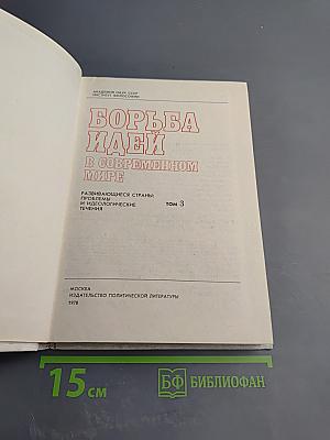 Развивающиеся страны: проблемы и идеологические течения. Том 3